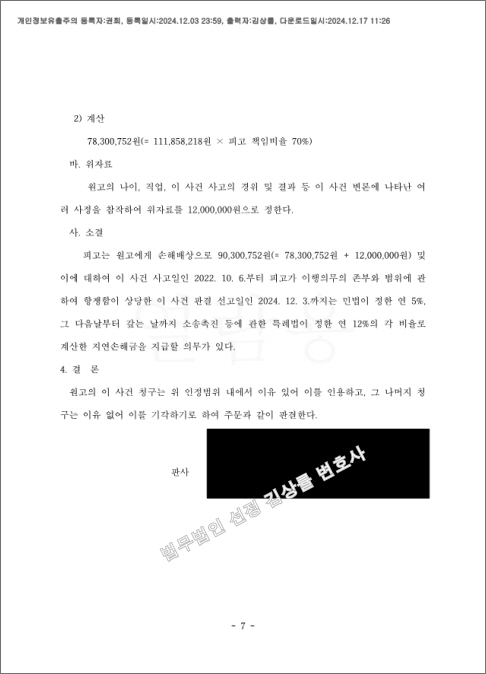 [꾸미기]23가단108799_(24.12.03)판결문_001001.판결문_권희_7.jpg